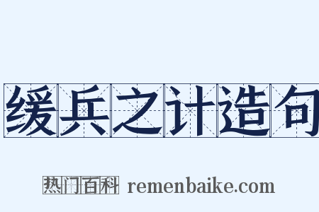 缓兵之计造句是什么意思的图片